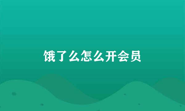 饿了么怎么开会员