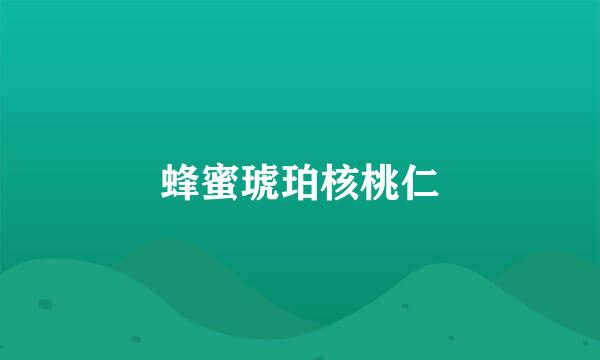 蜂蜜琥珀核桃仁