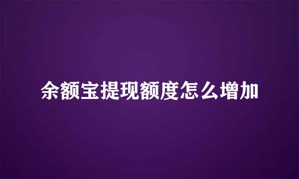 余额宝提现额度怎么增加
