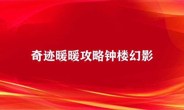 奇迹暖暖攻略钟楼幻影