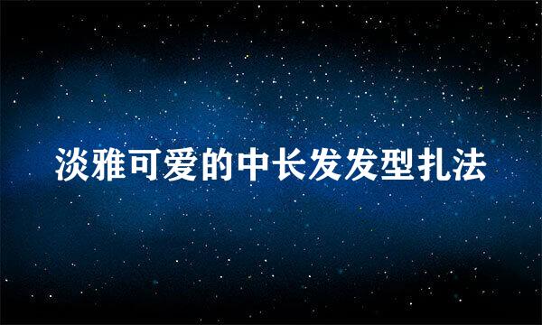 淡雅可爱的中长发发型扎法