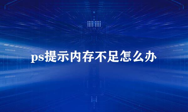 ps提示内存不足怎么办