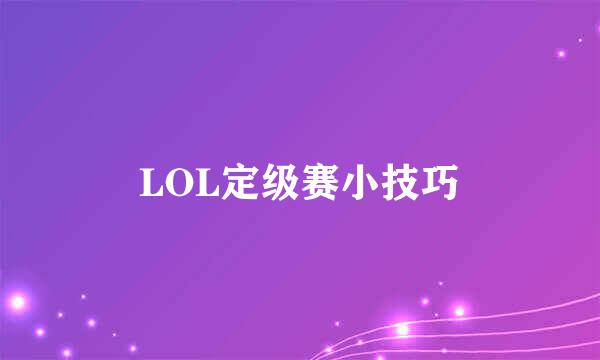 LOL定级赛小技巧