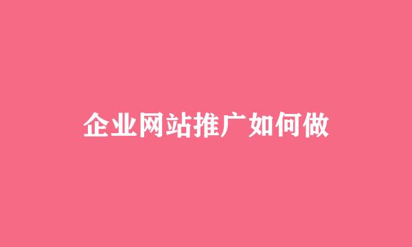 企业网站推广如何做