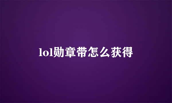 lol勋章带怎么获得