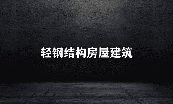 轻钢结构房屋建筑