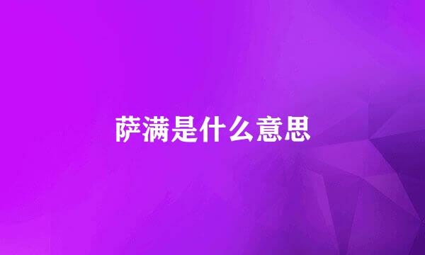 萨满是什么意思