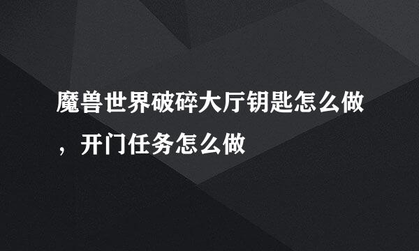魔兽世界破碎大厅钥匙怎么做，开门任务怎么做
