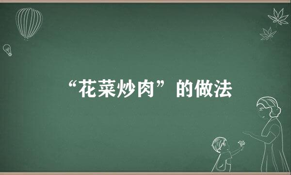 “花菜炒肉”的做法