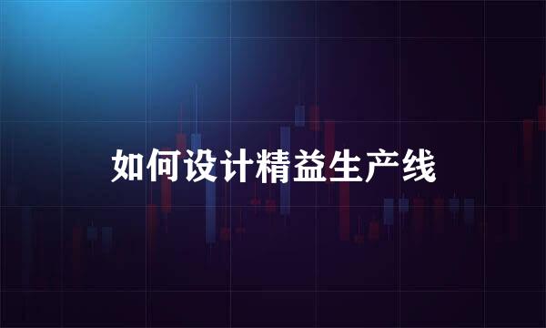 如何设计精益生产线