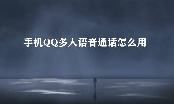 手机QQ多人语音通话怎么用