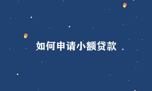 如何申请小额贷款