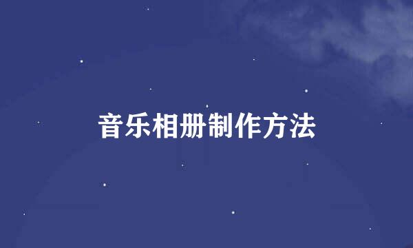 音乐相册制作方法