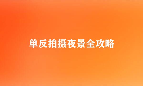 单反拍摄夜景全攻略