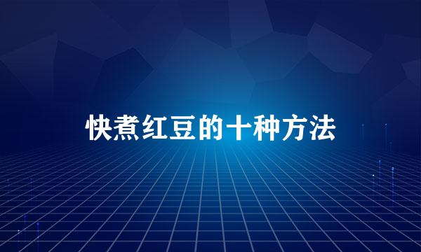 快煮红豆的十种方法