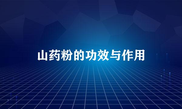 山药粉的功效与作用