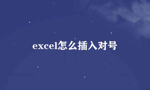 excel怎么插入对号
