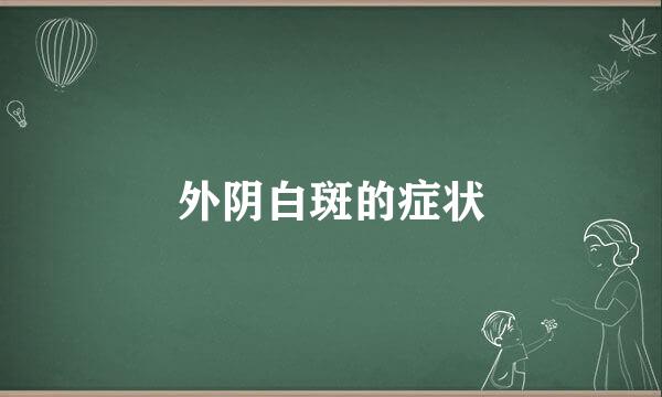 外阴白斑的症状