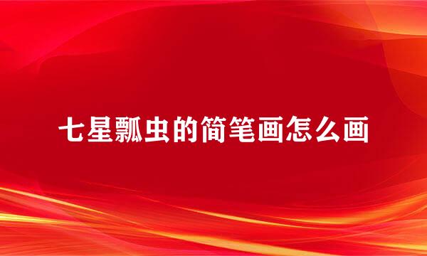 七星瓢虫的简笔画怎么画