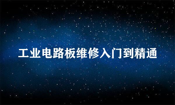 工业电路板维修入门到精通