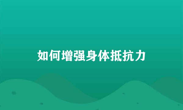如何增强身体抵抗力