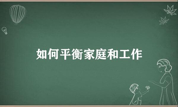 如何平衡家庭和工作