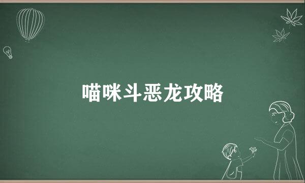 喵咪斗恶龙攻略