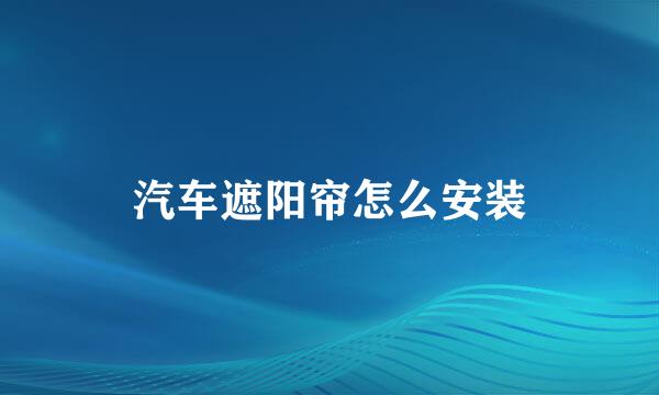 汽车遮阳帘怎么安装