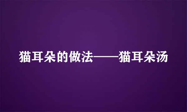 猫耳朵的做法——猫耳朵汤