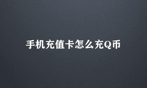 手机充值卡怎么充Q币