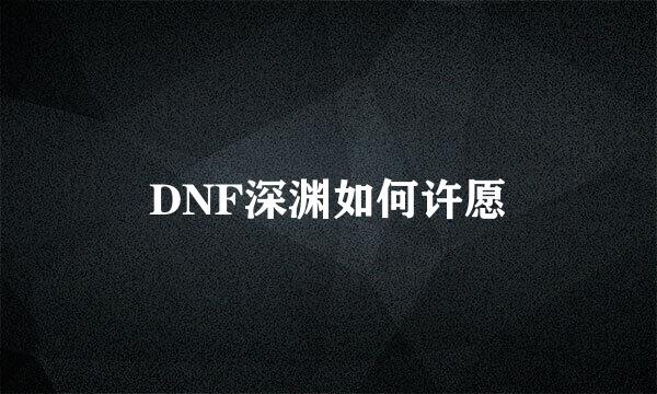 DNF深渊如何许愿