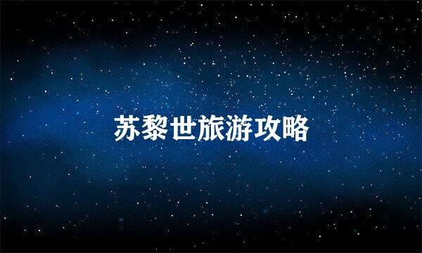 苏黎世旅游攻略