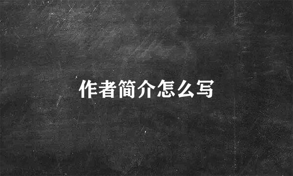 作者简介怎么写