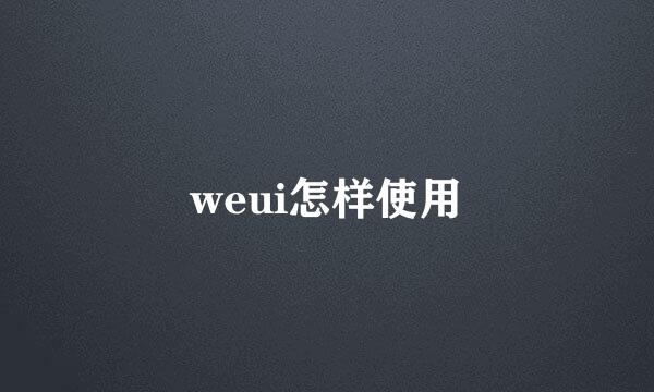 weui怎样使用