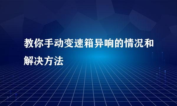 教你手动变速箱异响的情况和解决方法