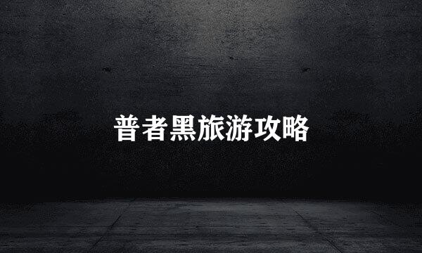 普者黑旅游攻略