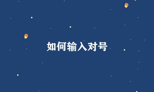 如何输入对号