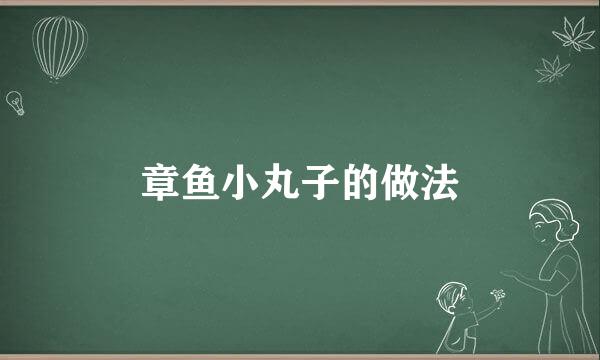 章鱼小丸子的做法
