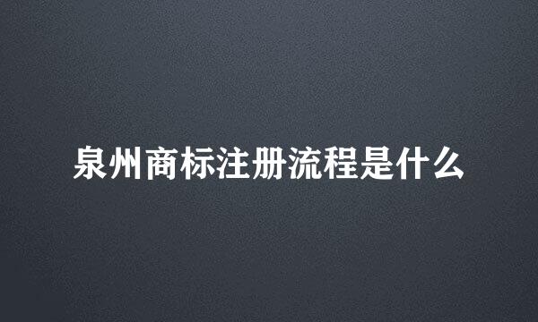 泉州商标注册流程是什么