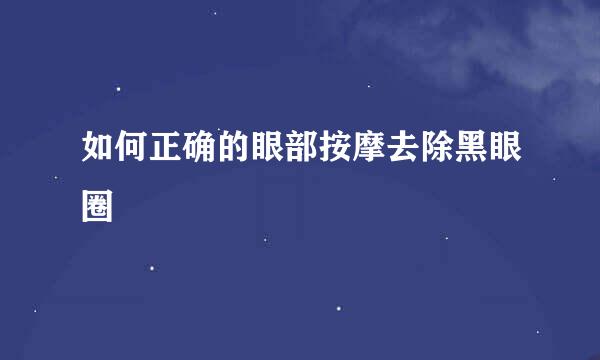 如何正确的眼部按摩去除黑眼圈