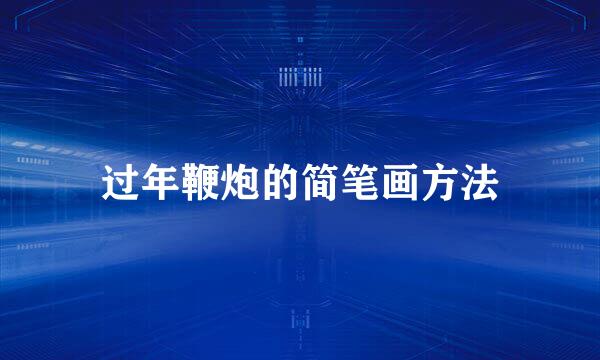 过年鞭炮的简笔画方法