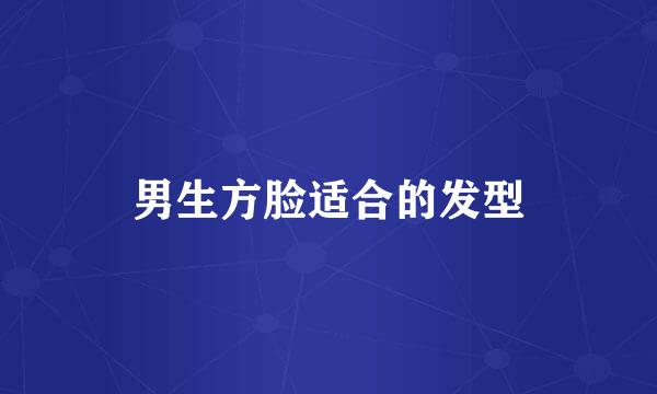 男生方脸适合的发型