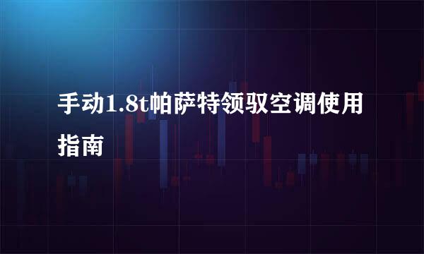 手动1.8t帕萨特领驭空调使用指南