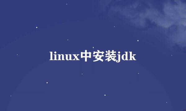 linux中安装jdk
