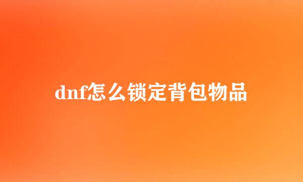 dnf怎么锁定背包物品