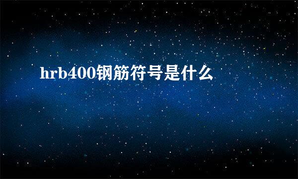 hrb400钢筋符号是什么