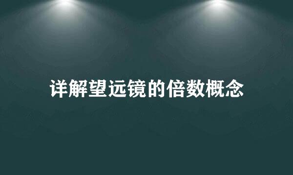 详解望远镜的倍数概念