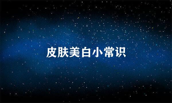 皮肤美白小常识