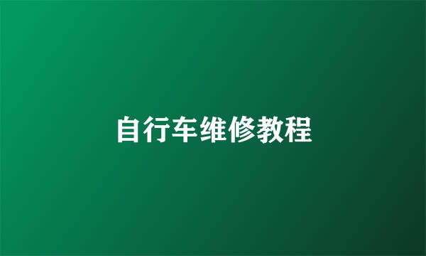 自行车维修教程