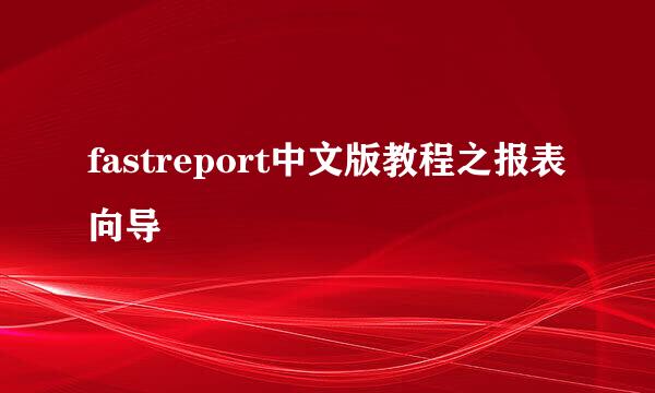 fastreport中文版教程之报表向导